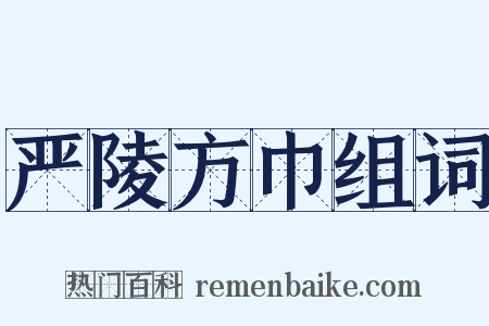 严陵方巾组词是什么意思的图片